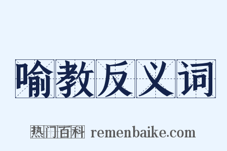 喻教反义词是什么意思的图片